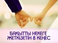 Бақытты некеге жеткізетін 8 кеңес