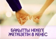 Бақытты некеге жеткізетін 8 кеңес