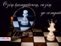 Өзің қандайсың,сөзің де сондай