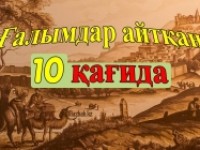 Ғалымдар айтқан он қағида