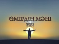 Өмірдің мәнін іздегендерге...
