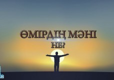 Өмірдің мәнін іздегендерге...