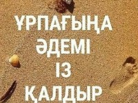 Ұрпағыңа қалдырар ұлағатты мұра - жақсы мінез