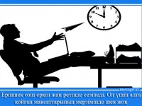 Еріншектік мүмкіншілігіңді шектейді