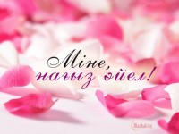 Нағыз әйелге жаныңды суырып бермейінше, тәніне қол тигізе алмайсың
