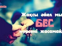 Жақсы әйел 5 нәрсені жасамайды