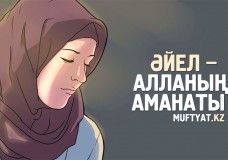 Қандай әйел жақсы?