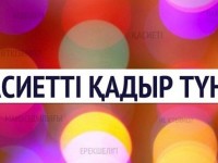 Қасиетті Қадір түні