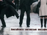 Көктайғақта сақтанудың жолдары