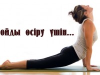 Бойды өсіру үшін...