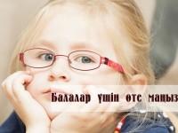 Балалар үшін өте маңызды