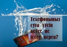 Телефоныңыз суға түсіп кетсе не істеу керек?