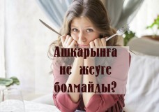 Ашқарынға не жеуге болмайды?