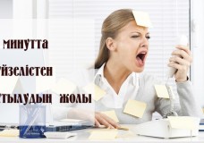 5 минутта күйзелістен құтылудың жолы