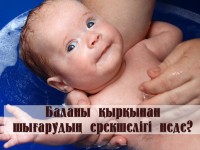 Баланы қырқынан шығарудың ерекшелігі неде?