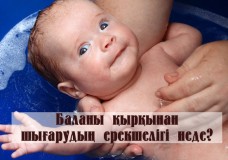 Баланы қырқынан шығарудың ерекшелігі неде?