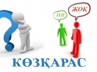 Тоқал алу мәселесін заңдастыру қажет деп ойлайсыз ба?