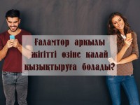 Ғаламтор арқылы жігітті өзіне қалай қызықтыруға болады?