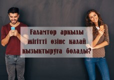 Ғаламтор арқылы жігітті өзіне қалай қызықтыруға болады?