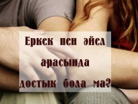 Еркек пен әйел арасында достық бола ма?