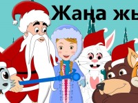 Әлем халықтары Жаңа жылды қалай қарсы алады?