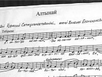 Бір әннің тарихы. «Алтынай»