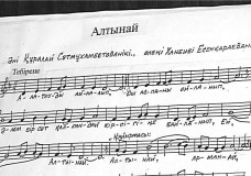 Бір әннің тарихы. «Алтынай»