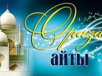 Ораза айтта мұсылмандарға не істеу керек?
