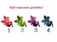 Қай түстегі перизатты таңдайсыз? (психологиялық тест)