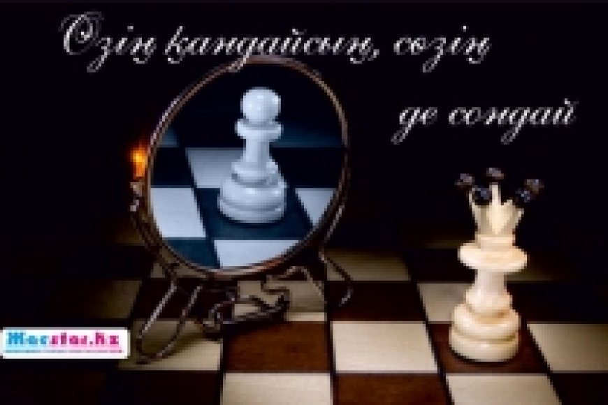 Өзің қандайсың,сөзің де сондай