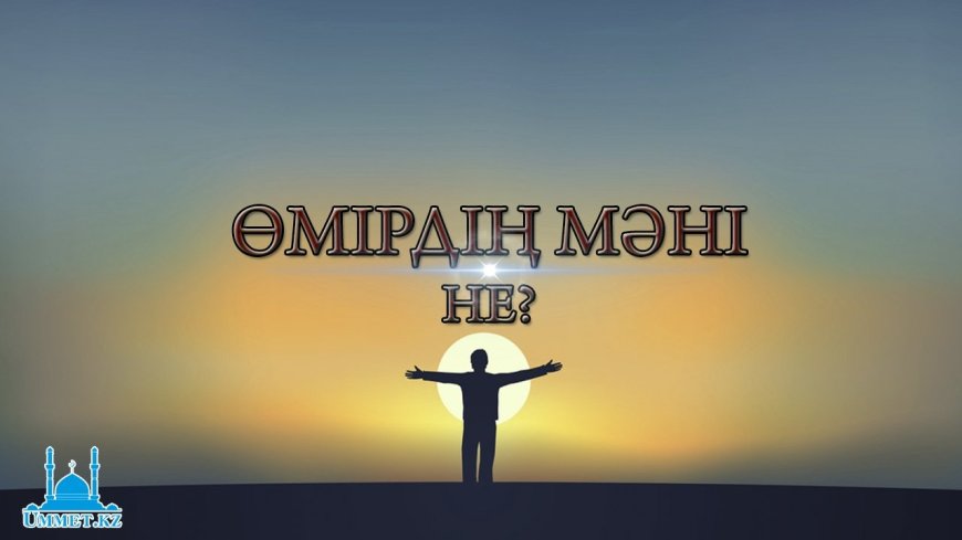 Өмірдің мәнін іздегендерге...