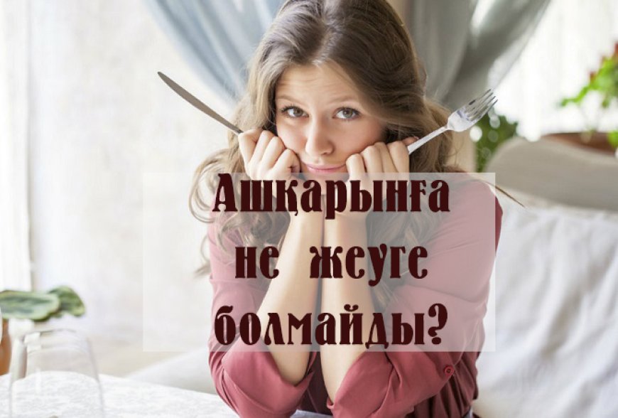 Ашқарынға не жеуге болмайды?