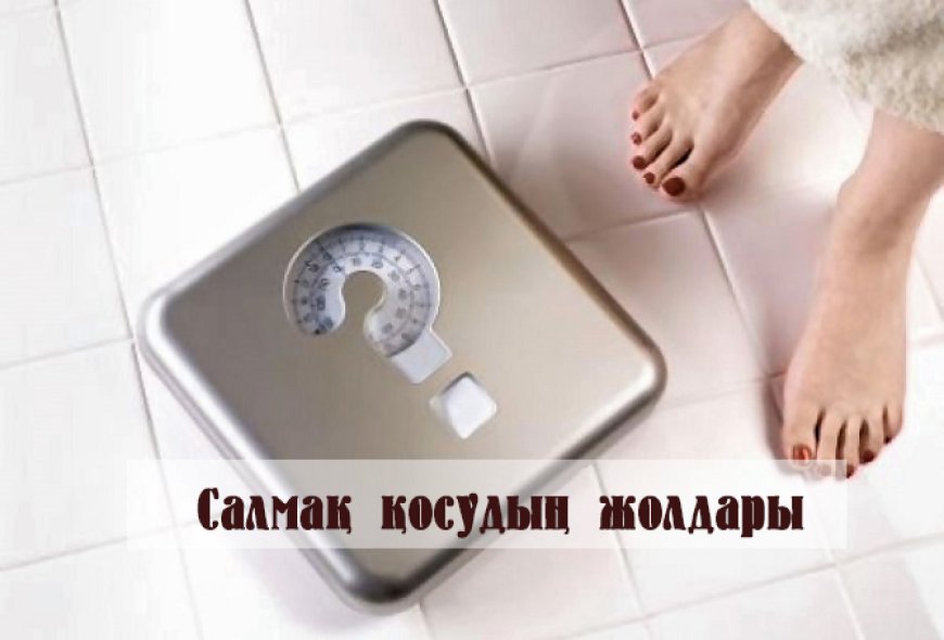 Қалай салмақ қосуға болады?