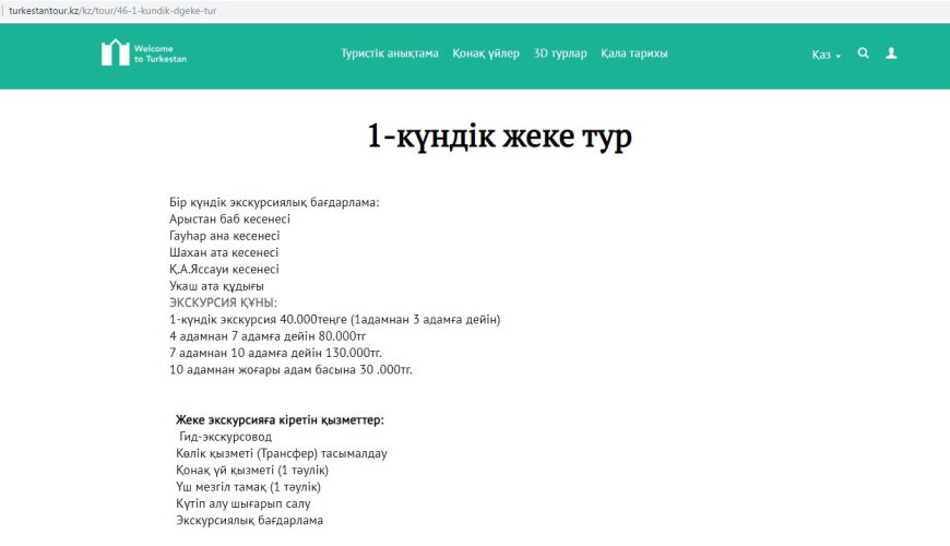 Шетелдіктер туристерге арналған тур жөніндегі мәліметтерді сайттан таба алады